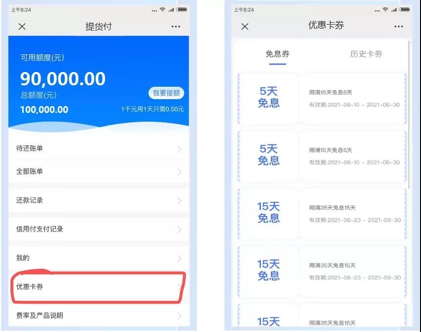 信用付狂撒免息券
